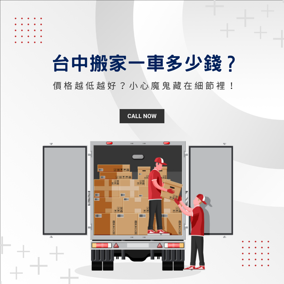 台中搬家一車多少錢？價格越低越好？小心魔鬼藏在細節裡！6大隱藏費用
